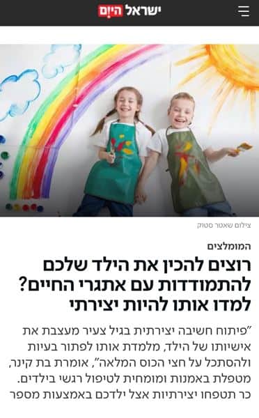 רוצים להכין את הילד שלכם להתמודדות עם אתגרי החיים? למדו אותו להיות יצירתי