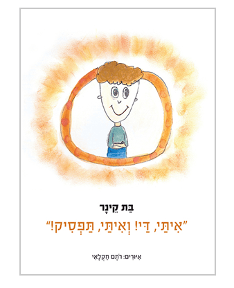 "אִיתַּי, דַּי! וְאִיתַּי, תַּפְסִיק!"