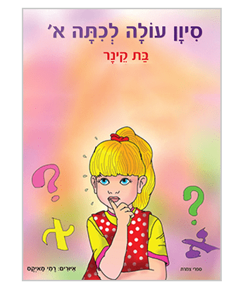 "סִיוָן עֹולָה לְכִתָּה א'"